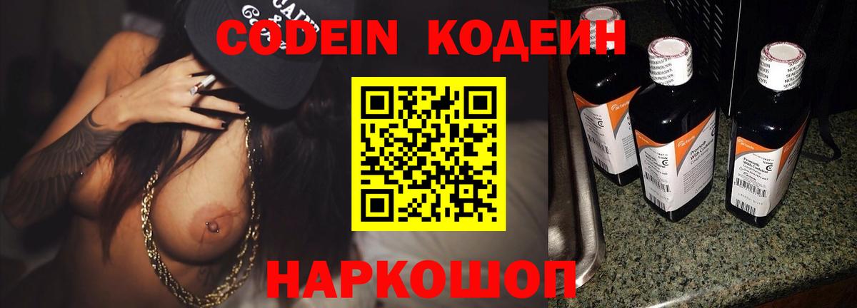 Codein напиток Lean (лин) Коряжма