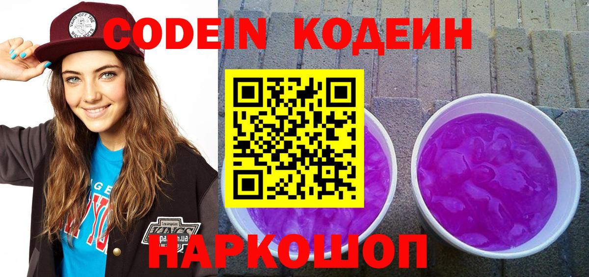 Кодеин Purple Drank  Кодеин напиток Lean (лин)  Коряжма  Вход с VPN 